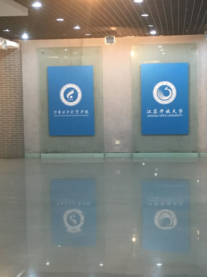 江苏开放大学