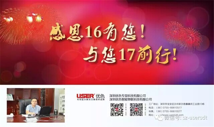 感谢16有您！与您17前行！——深圳优色专显科技有限公司、深圳优色智能物联科技有限公司总裁新年寄语