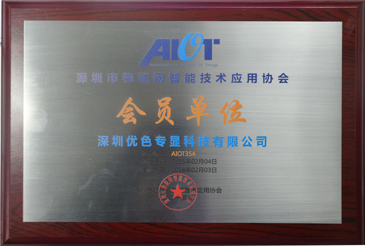 物联网协会会员单位